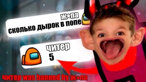 САМЫЙ ТУПОЙ ЧИТЕР В AMONG US_ПРАНК ЧАТА АМОНГ АС