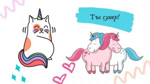 Более 200 милейших единорожек для детей и взрослых с мотивирующими цитатами! Антистресс и Релакс!