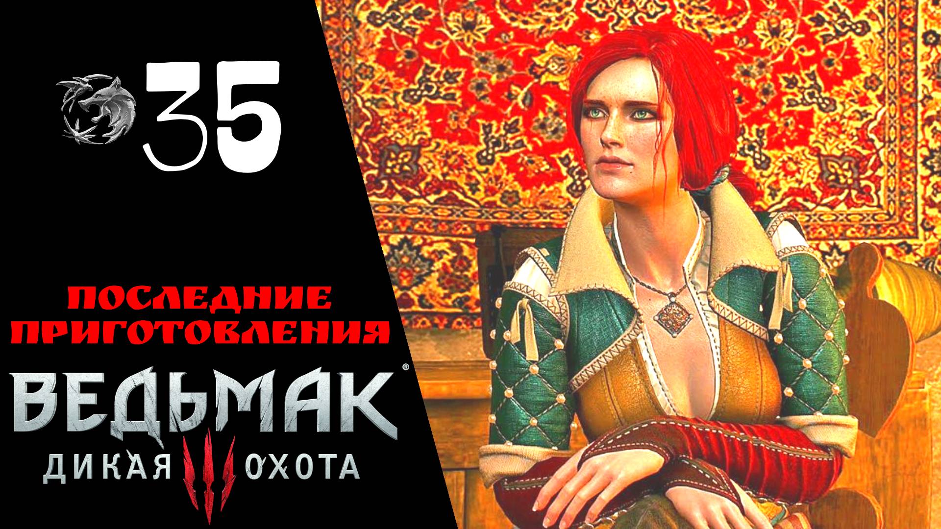 ? Прохождение Ведьмак 3 Дикая охота ㉟ Последние приготовления, великий побег, расплата | Witcher 3