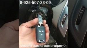 Chevrolet Cruze заклинил замок зажигания ремонт 8 925 507 33 09