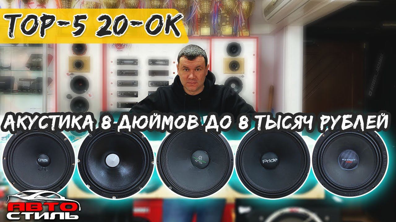 ТОП-5 динамиков до 8000 рублей. Новые Pride Diamond 8 ver.2 Обзор и прослушка от Автостиль смотреть онлайн