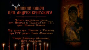 Чтение Великого покаянного Канона преподобного Андрея Критского. 1 Часть
