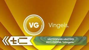 История интро ютубера "Vingels". Переиздание