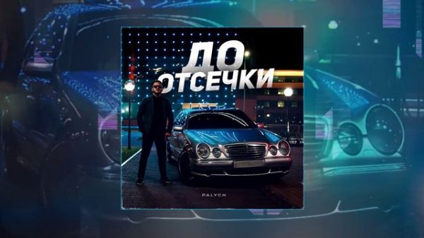 PALYCH - До отсечки (Официальная премьера трека)