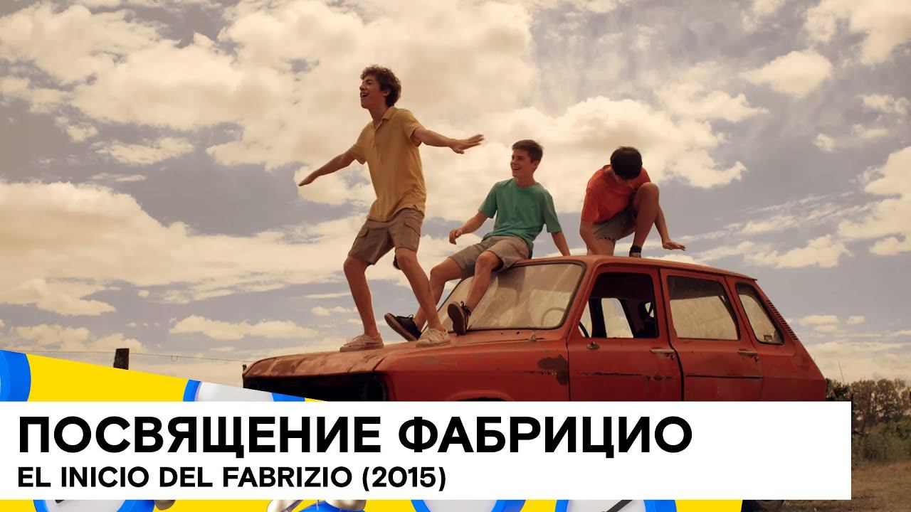 «Посвящение Фабрицио» (El Inicio De Fabrizio/ Аргентина/ комедия/ 2015/ 16 мин./ Mariano Biasin) смотреть онлайн