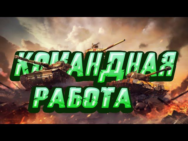 Командная РАБОТА War Thunder смотреть онлайн
