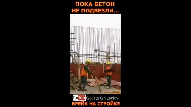 Во время простоя на стройке, брейк - данс... смотреть онлайн