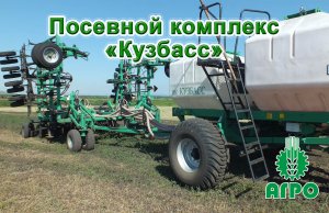 Посевной комплекс Кузбасс ПК-15,8