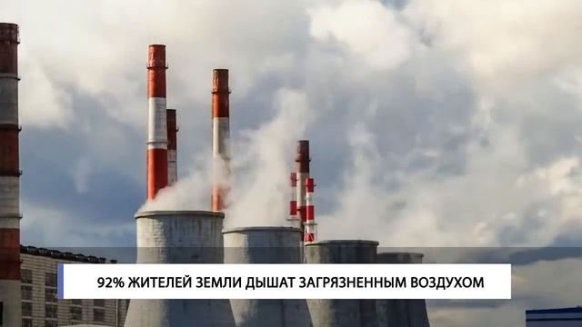 92% жителей земли дышат загрязненным воздухом смотреть онлайн