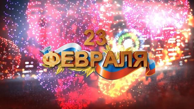 С праздником 23 февраля!!! смотреть онлайн