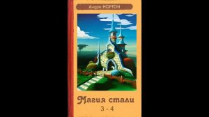 Андрэ Нортон. Магия стали. Холодное железо. Зеркало Мерлина.