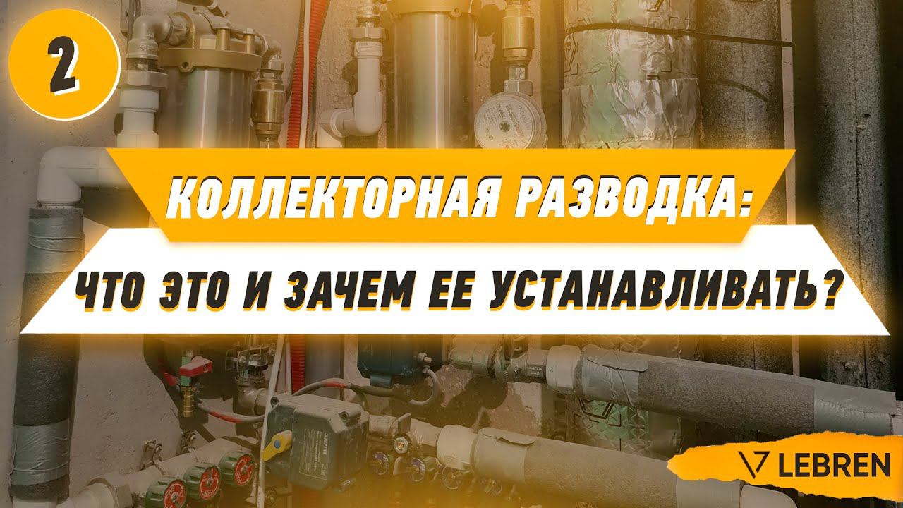 Коллекторная разводка: что это и зачем ее устанавливать? смотреть онлайн