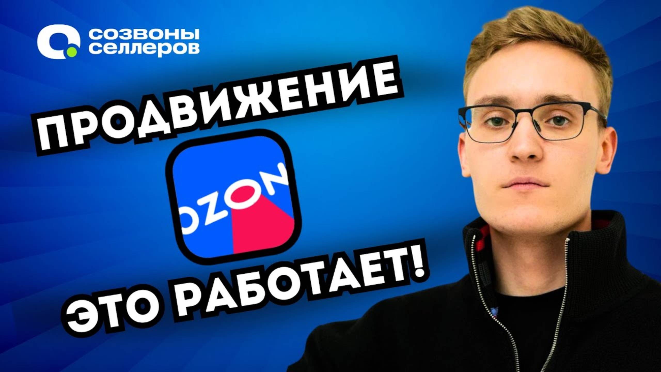 БЕСПЛАТНОЕ продвижение карточки товара на OZON | ПРОСТО и ЭФФЕКТИВНО в поиске 2024 смотреть онлайн