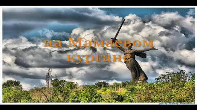 Красная Стена - На Мамаевом кургане смотреть онлайн