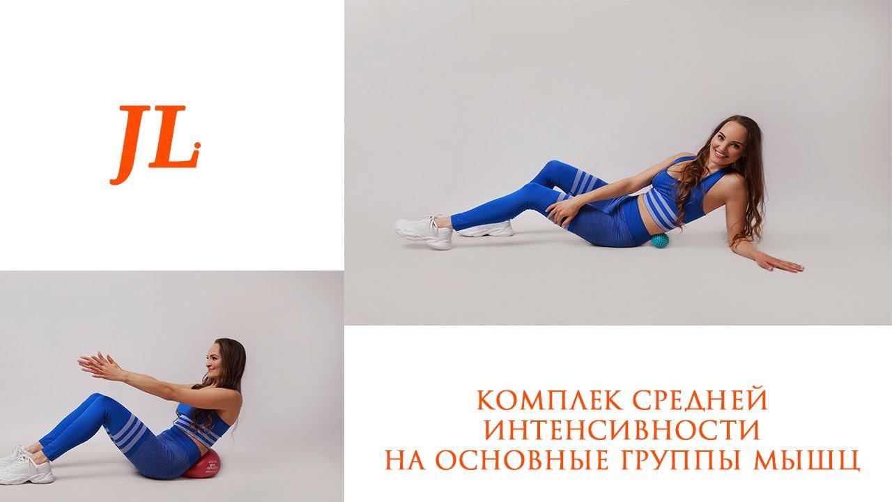 Тренировка средней интенсивности на основные группы мышц (мышцы ног, рук, живота, спины). смотреть онлайн