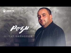 Мурат Байчоров - Розы | Премьера трека 2021