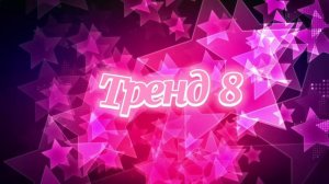 ||💗Танцуй если знаешь этот тренд💗ЛЕТО 2020💗||