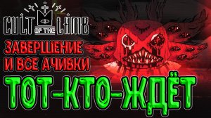 Финал истории Ягнёнка и Тот-кто-ждёт / Последний босс и Все достижения в игре / Cult of the Lamb