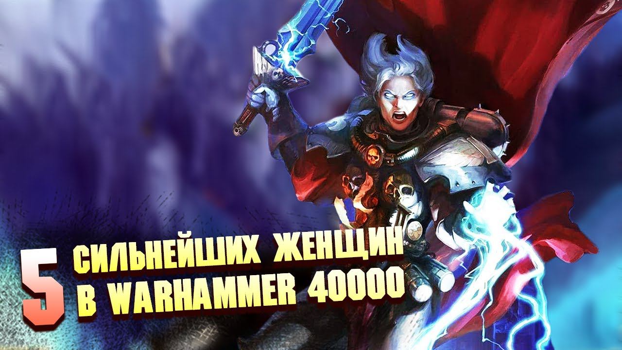 Еще 5 Сильнейших Женщин в Warhammer 400000 смотреть онлайн
