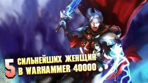 Еще 5 Сильнейших Женщин в Warhammer 400000