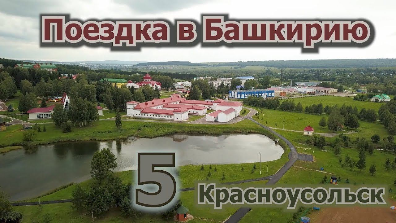 5 Красноусольск смотреть онлайн