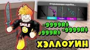 ХЭЛЛОУИНСКИЙ ЧИТЕР в МАРДЕР МИСТЕРИ 2! Murder Mystery 2 Roblox