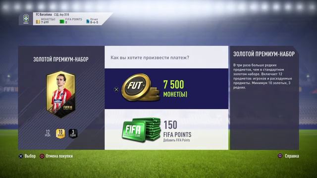 FIFA 18 открыл пак за 7500 а там смотреть онлайн