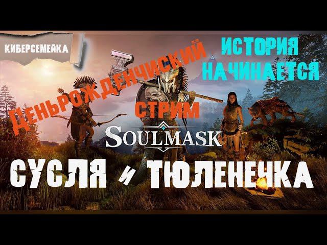 Soulmask. Сусля и Тюленечка. Деньрожденчиский стрим. 6 серия смотреть онлайн