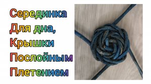 МК. Серединка для дна или крышки из бумажной лозы. #329