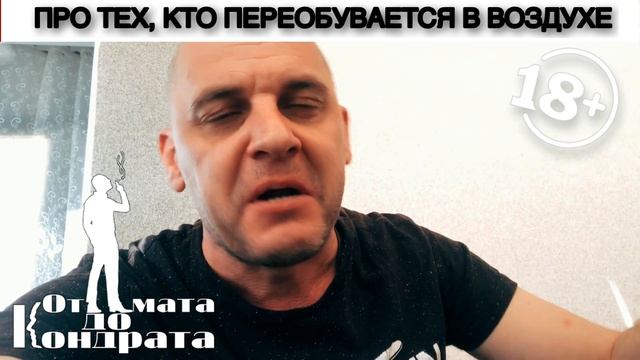 ПРО ТЕХ, КТО ПЕРЕОБУВАЕТСЯ В ВОЗДУХЕ смотреть онлайн