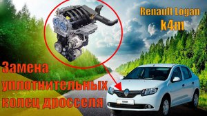 Поиск подсоса воздуха и замена прокладок дросселя на рено логан K4M