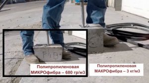 Как работает фибра в бетоне, тестирование #фибра #бетон #профтехпол #тест