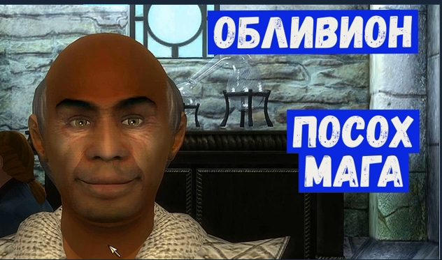 Прохождение Обливион 27 Посох мага.mp4 смотреть онлайн