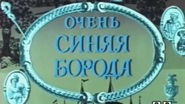 Очень синяя борода