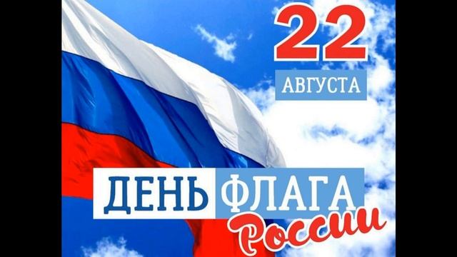 22 АВГУСТА В РОССИИ ОТМЕЧАЕТСЯ ДЕНЬ ГОСУДАРСТВЕННОГО ФЛАГА РОССИЙСКОЙ ФЕДЕРАЦИИ смотреть онлайн