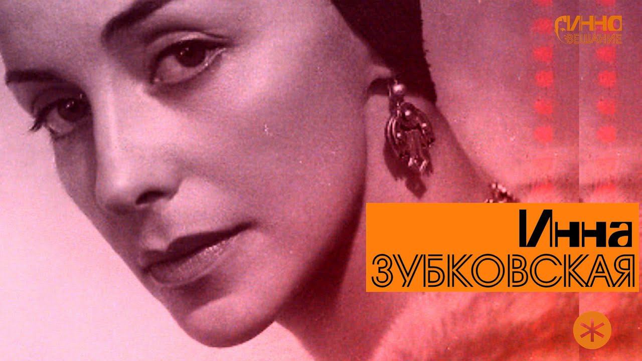 ИННА ЗУБКОВСКАЯ. Из цикла ЛЕГЕНДЫ РУССКОГО БАЛЕТА смотреть онлайн