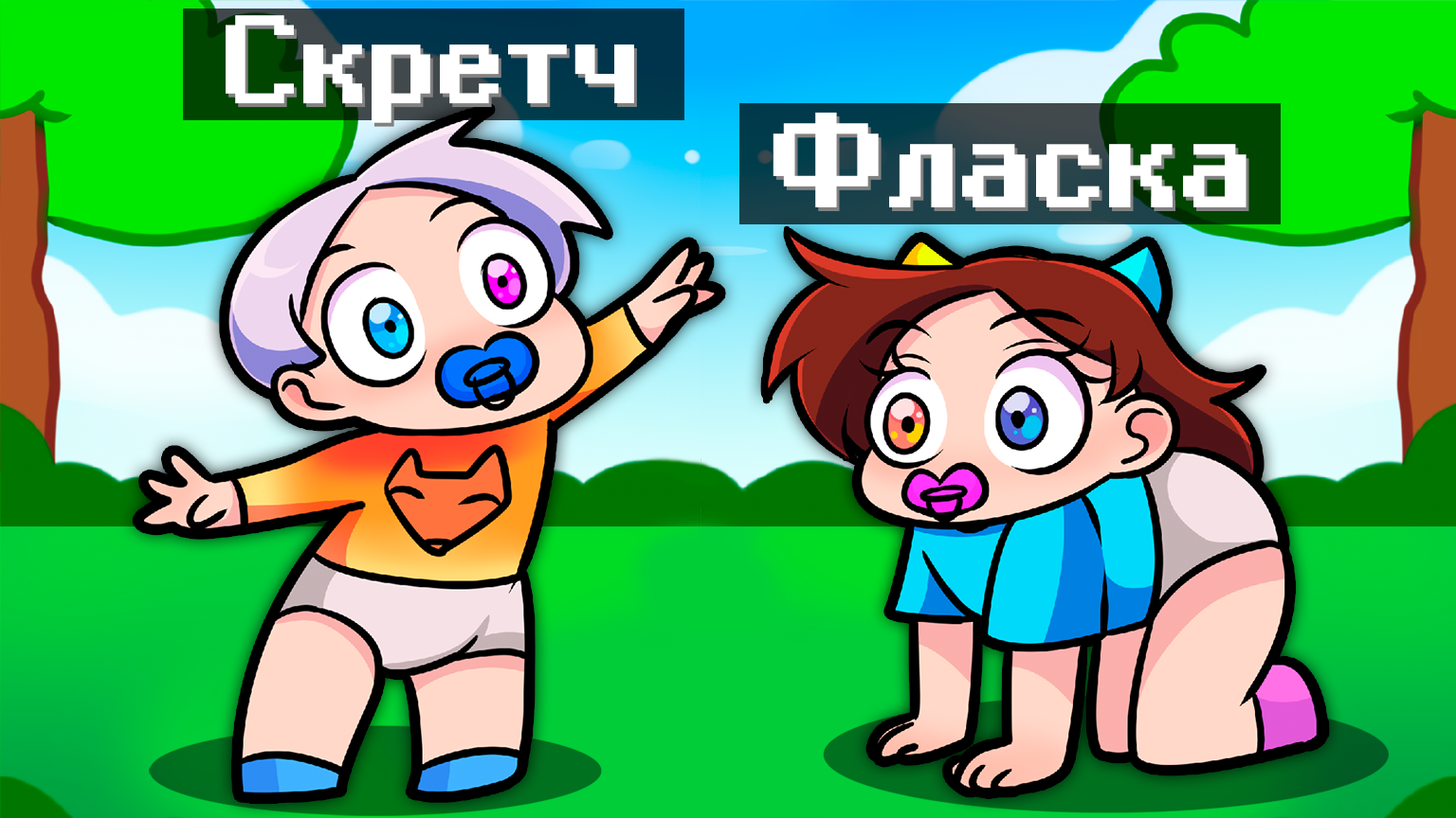 Майнкрафт но МЫ СТАЛИ ДЕТЬМИ! смотреть онлайн