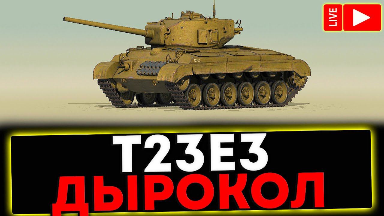 ✅ Т23Е3 - ДЫРОКОЛ! СТРИМ МИР ТАНКОВ смотреть онлайн