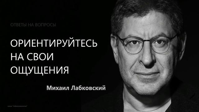 Ориентируйтесь на свои ощущения (Ответы на вопросы) Михаил Лабковский смотреть онлайн