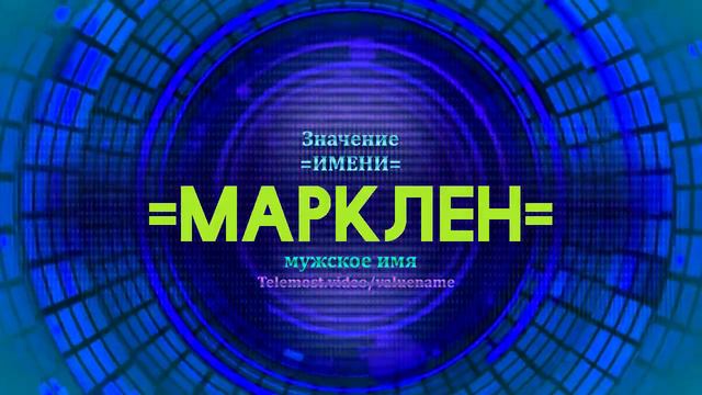 Значение имени Марклен - Тайна имени смотреть онлайн