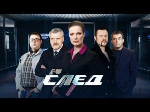 МУЗЫКА ИЗ СЕРИАЛА СЛЕД