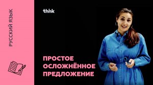 Простое осложненное предложение | Русский язык