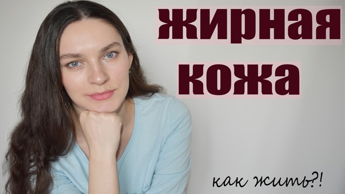 Как я СПРАВЛЯЮСЬ с ЖИРНОЙ кожей лица? |Способы ухода в Домашних Условиях| постакне, прыщами и пр. смотреть онлайн