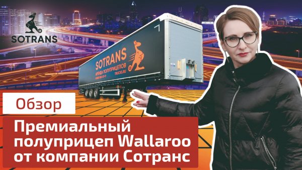Обзор шторного полуприцепа Sotrans Wallaroo от компании Сотранс - шторный полуприцеп