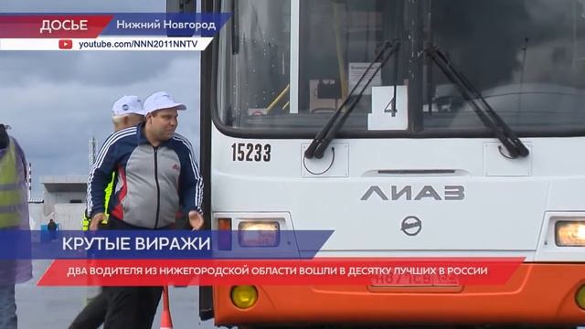 Два нижегородца вошли в десятку лучших водителей автобусов в России смотреть онлайн