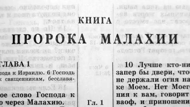 Библия. Книга Пророка Малахии. Ветхий Завет (читает Ефимов А.Ф.) смотреть онлайн