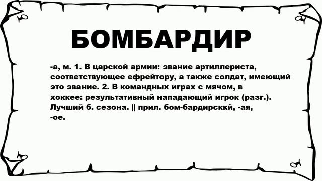 БОМБАРДИР - что это такое? значение и описание смотреть онлайн