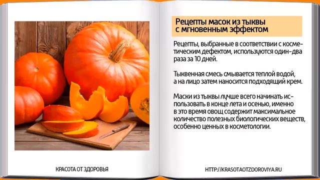 МАСКИ ДЛЯ ЛИЦА ИЗ ТЫКВЫ. Потрясающий, мгновенный эффект омоложения. Отзывы смотреть онлайн