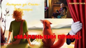 «Маленький принц». Антуан де Сент-Экзюпери. Книгу читает Алиса Фрейндлих
