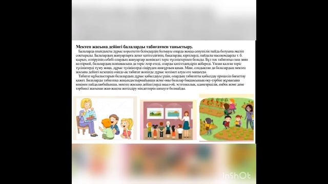 Балаларды табиғатпен таныстырудың теориялық негіздері. смотреть онлайн